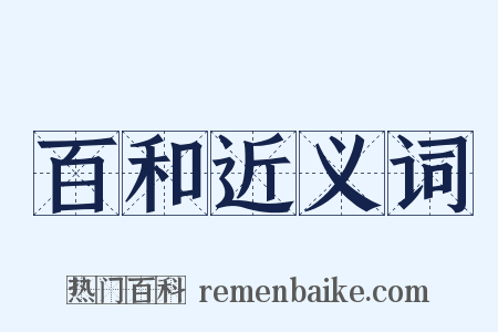 百和近义词是什么意思的图片